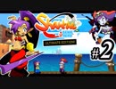【Shantae Half-Genie Hero】シャンティシリーズ、プレイしていきたい（トロフィー100%）part2【実況】