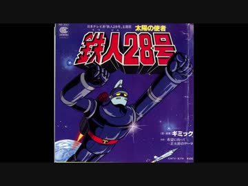 1980年10月03日 TVアニメ 太陽の使者 鉄人28号 OP 「太陽の使者．鉄人