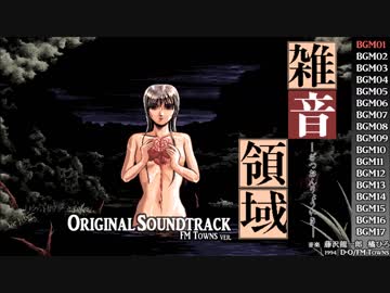 雑音領域 BGM/FM Towns(微修正)