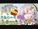 【紲星あかり】恐怖の邪馬台国ツアー「トゥームレイダー」またぁ～り実況プレイ part14