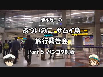 あついのに、サムイ島　旅行報告会　Part. 5