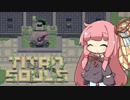 【Titan Souls】茜ちゃんがボスを倒す Part1【VOICEROID実況】