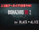 【アーカイブ】初見で行くビビリがメインな バイハRE:2 Zver・1日目 その1