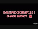 ★遊戯王★10分以内に○○を当てよう！CHAOS IMPACT