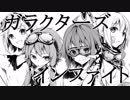【TreatHunters】ガラクターズインファイト【GUMI,結月ゆかり,鏡音リン,紲星あかり　オリジナル曲】