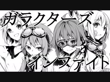 【TreatHunters】ガラクターズインファイト【GUMI,結月ゆかり,鏡音リン,紲星あかり　オリジナル曲】