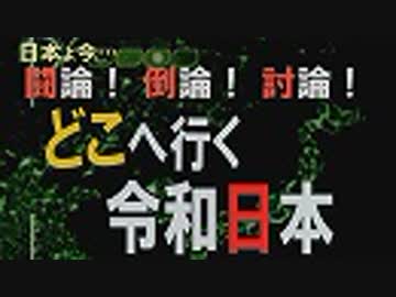 【討論】どこへ行く令和日本[桜R1/7/20]