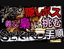 【SEKIRO】隠しボス「義父梟」に挑むまでの手順と方法（会話メイン＋梟戦は次回）【初見実況プレイ#29】