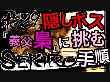 【SEKIRO】隠しボス「義父梟」に挑むまでの手順と方法（会話メイン＋梟戦は次回）【初見実況プレイ#29】