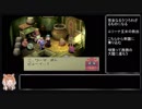 （ゆっくり音声動画）ブレスオブファイア４やり込みプレイpart.３０