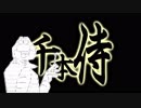 千本侍【でっかいサイズ版】