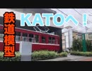 【ぱんださんぽ】鉄道模型会社のKATOを見てきたぞ！#6【鉄道模型】