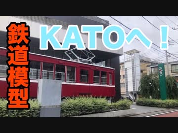 【ぱんださんぽ】鉄道模型会社のKATOを見てきたぞ！#6【鉄道模型】