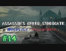 #14  Assassin's Creed Syndicate喋りながらプレイ～アサシンはじめました～