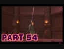 【実況】なんちゃって勇者のスカイウォードソード【Part 54】