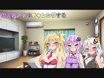 【VOICEROID劇場】結月ゆかりはチャレンジする