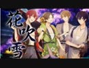【ニコカラ】花吹雪《浦島坂田船》(On Vocal)±0