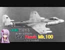 【VOICEROID解説】140秒で分かるSea Hawk Mk.100