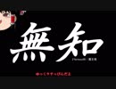 無知なゆっくりがelonaを実況プレイ＾５９