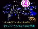 バンパイアハンター・アイドル　　クラリス・ベルモンドのお仕事　④　　【デレステ×悪魔城伝説】