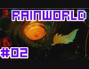 命がけのサバイバル！RainWorld実況するで#02【Switch/日本語版】