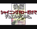 [遊戯王ADSオリカ]シャイニングドローだけでデュエルしてみた。後編