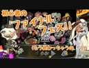【ファイナルフェス】初心者の凡プレイヤーでもイカしたやつになりたい！！【part13】