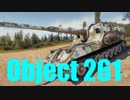 【WoT：Object 261】ゆっくり実況でおくる戦車戦Part576 byアラモンド