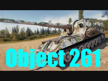 【WoT：Object 261】ゆっくり実況でおくる戦車戦Part576 byアラモンド