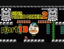 【楽しく実況！】~配管工のお城再建！~ スーパーマリオメーカー2【part13】