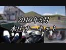 【車載動画】またまたマニュアル車を堪能してみた７【本庄サーキット(45.221)】