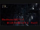 【Bloodborne】新人狩人が通りますよ【Part17】
