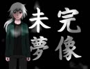 【未完夢像】ゆっくりそうたろくんのダメダメにっきpart1