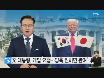 ムンムン→トランプ大統領に仲裁要請→両国首脳が望めば仲裁してもいいw