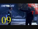 【初見】人・法律＜＜＜コナーなアンドロイドDETROIT become humen part9