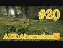 【ARK Aberration】洞窟の奥に潜む４種目の光源生物グローテイルをテイム！【Part20】【実況】