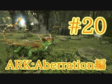 【ARK Aberration】洞窟の奥に潜む４種目の光源生物グローテイルをテイム！【Part20】【実況】
