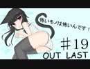 【Out last】怖いモノは怖いんです！パート19【ゆっくり実況】