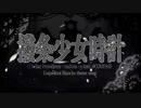 撥条少女時計を歌ってみた_くるっか