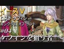 【イース５実況】イースⅤ -Lost Kefin, Kingdom of Sand-  #4【ケフィンを狙う者】