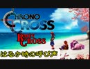 【クロノ・クロスゆっくり実況】　レミィ・クロス　part2　『オパーサの浜　遥か時の呼び声』