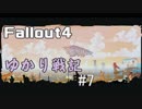 【Fallout4】 ゆかり戦記 ＃7【VOICEROID】
