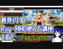 蒼真アヤのRay-MMD使い方講座その2　Lightの追加とFogを解説！