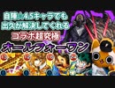 【モンスト実況】自陣☆5キャラでも出久が全部解決してくれるのでは？【超究極オールフォーワン】