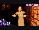 【影廊 Shadow Corridor】びびりすぎてluckを上げ運極にして運を味方につけたい人の実況【その28】