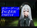 【NG】裏格闘場1位の主人公はホラーに勝てるのか？【実況】PART14