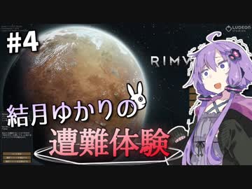 【Rimworld】結月ゆかりの遭難体験 #4【VOICEROID実況】