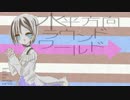 SQU. - 水平方向ラウンドワールド
