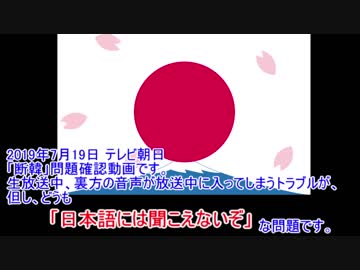 断韓 2019年7月19日 確認動画