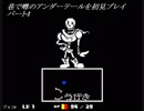 【初見実況】巷で噂のアンダーテールを初見プレイ【under tale】　パート4